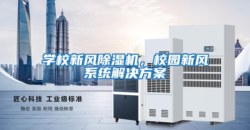 學(xué)校新風(fēng)除濕機，校園新風(fēng)系統解決方案