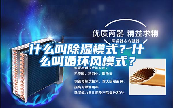 什么叫除濕模式？什么叫循環(huán)風(fēng)模式？