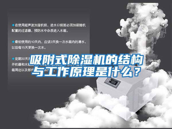 吸附式除濕機的結構與工作原理是什么？