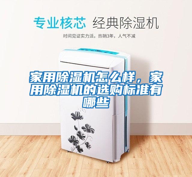 家用除濕機怎么樣，家用除濕機的選購標準有哪些