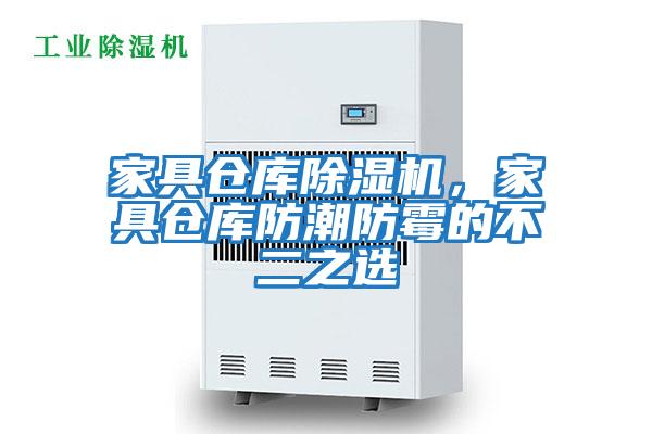 家具倉庫除濕機，家具倉庫防潮防霉的不二之選