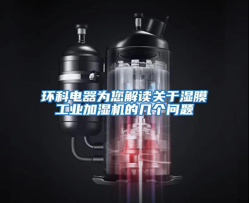 環(huán)科電器為您解讀關(guān)于濕膜工業(yè)加濕機的幾個(gè)問(wèn)題