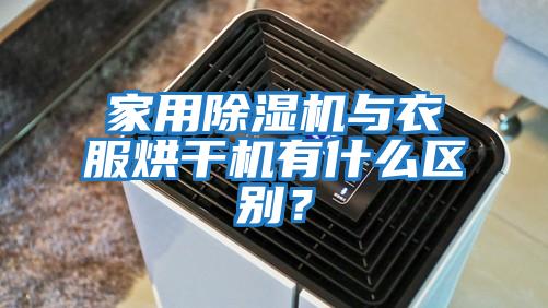 家用除濕機與衣服烘干機有什么區別？