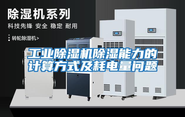 工業(yè)除濕機除濕能力的計算方式及耗電量問(wèn)題