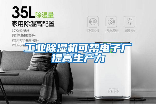 工業(yè)除濕機可幫電子廠(chǎng)提高生產(chǎn)力