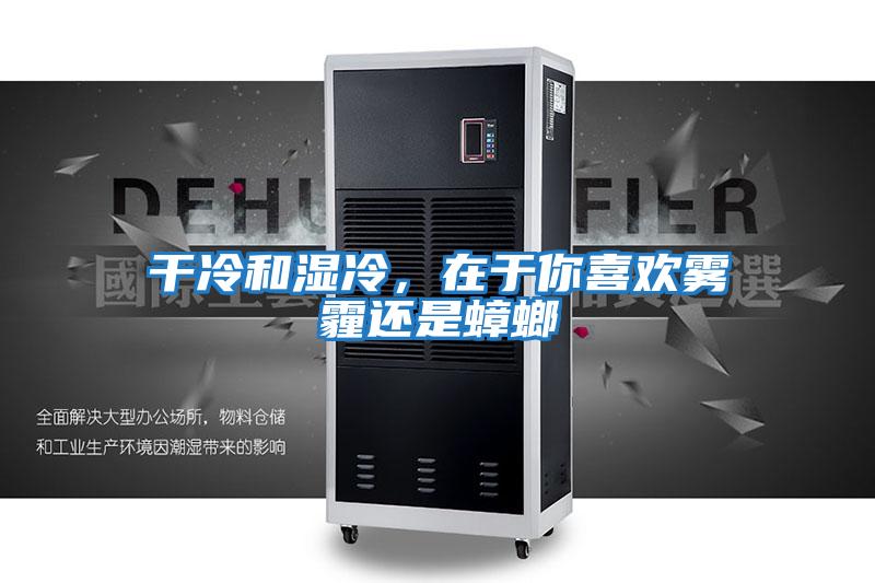 干冷和濕冷，在于你喜歡霧霾還是蟑螂