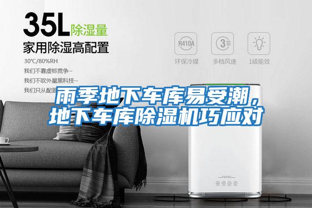 雨季地下車(chē)庫易受潮，地下車(chē)庫除濕機巧應對