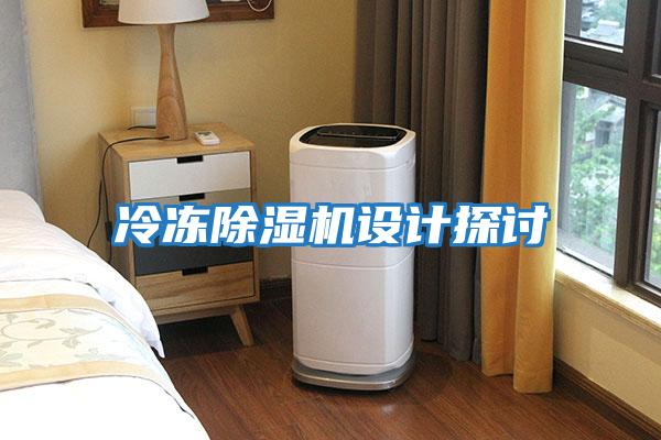 冷凍除濕機設計探討