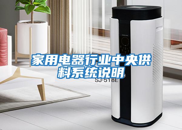 家用電器行業(yè)中央供料系統說(shuō)明