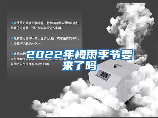 2022年梅雨季節要來(lái)了嗎