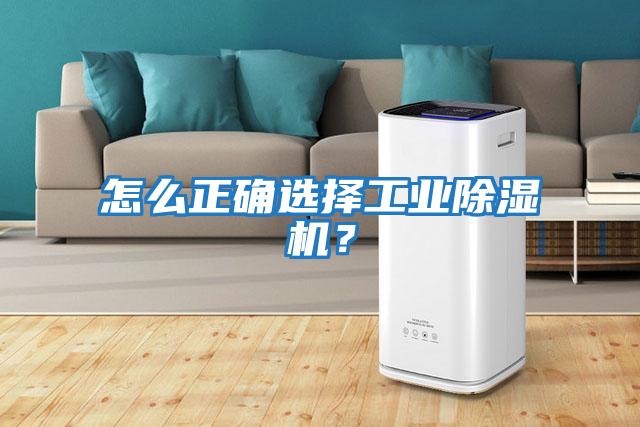 怎么正確選擇工業(yè)除濕機？