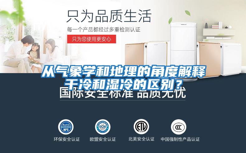 從氣象學(xué)和地理的角度解釋干冷和濕冷的區別？