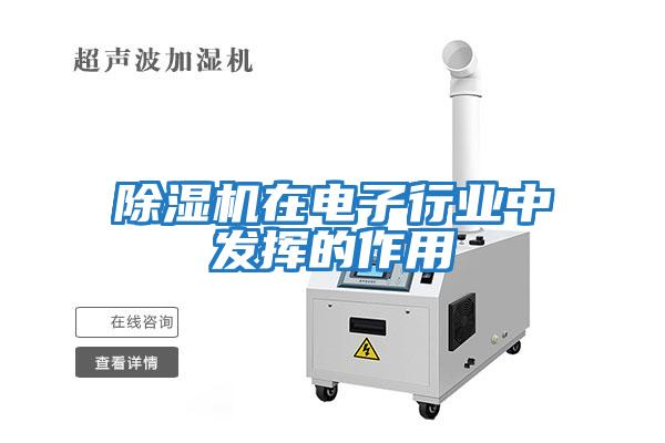除濕機在電子行業(yè)中發(fā)揮的作用