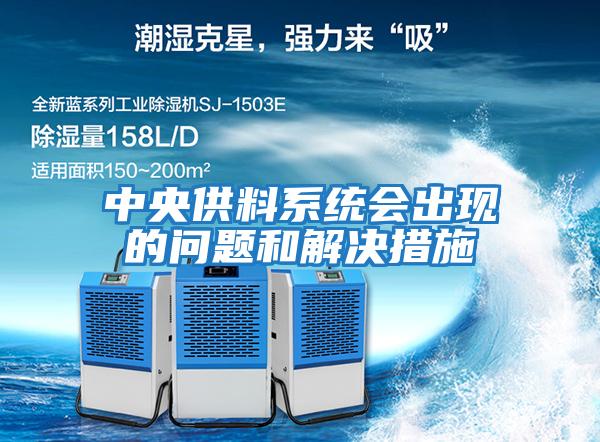 中央供料系統會(huì )出現的問(wèn)題和解決措施