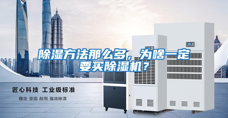 除濕方法那么多，為啥一定要買(mǎi)除濕機？