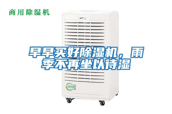 早早買(mǎi)好除濕機，雨季不再坐以待濕