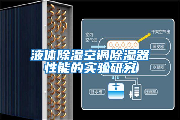 液體除濕空調除濕器性能的實(shí)驗研究