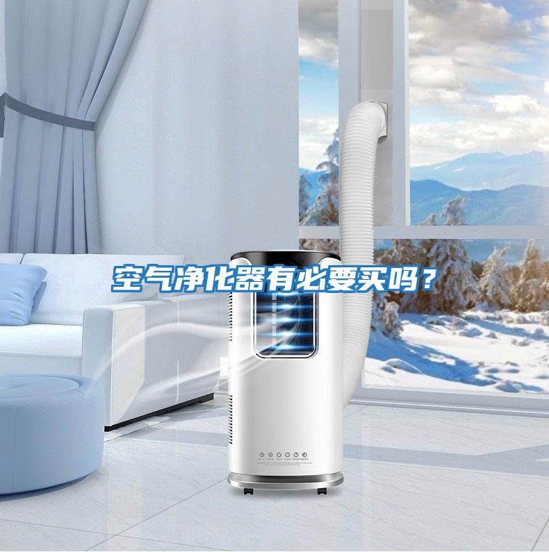 空氣凈化器有必要買(mǎi)嗎？