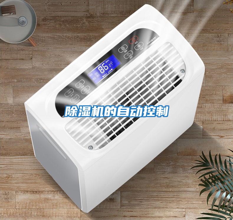 除濕機的自動(dòng)控制