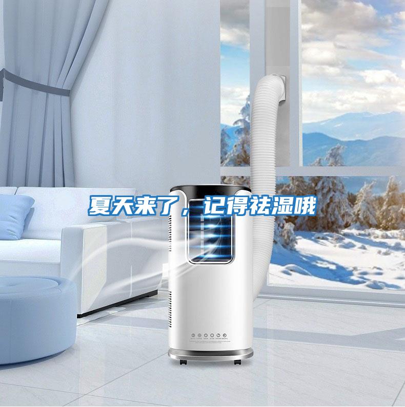 夏天來(lái)了，記得祛濕哦
