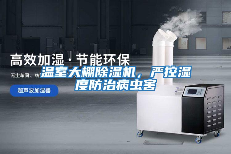 溫室大棚除濕機，嚴控濕度防治病蟲(chóng)害