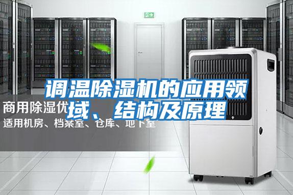 調溫除濕機的應用領(lǐng)域、結構及原理