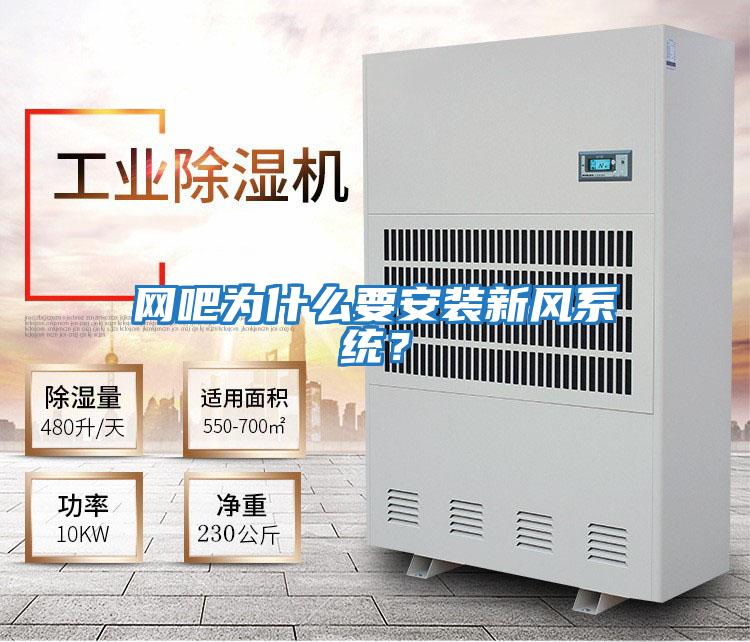 網(wǎng)吧為什么要安裝新風(fēng)系統？