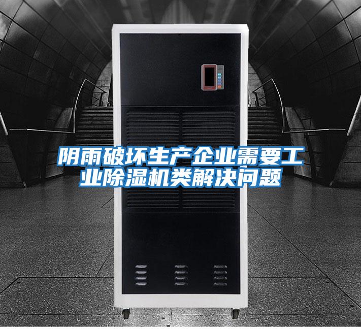 陰雨破壞生產(chǎn)企業(yè)需要工業(yè)除濕機類(lèi)解決問(wèn)題