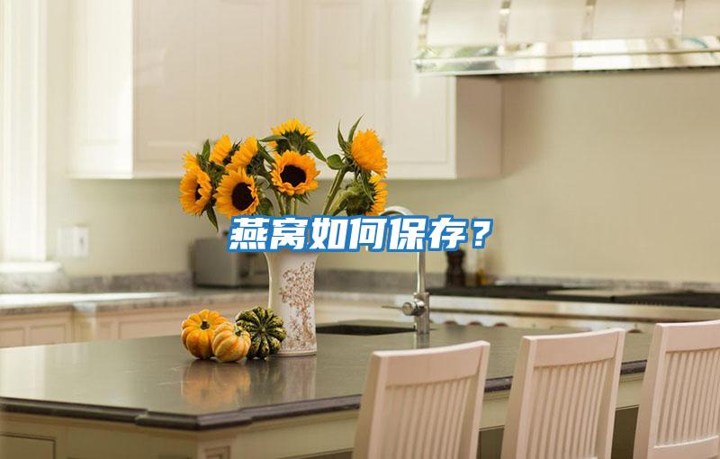 燕窩如何保存？