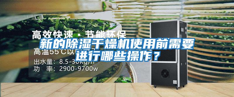 新的除濕干燥機使用前需要進(jìn)行哪些操作？