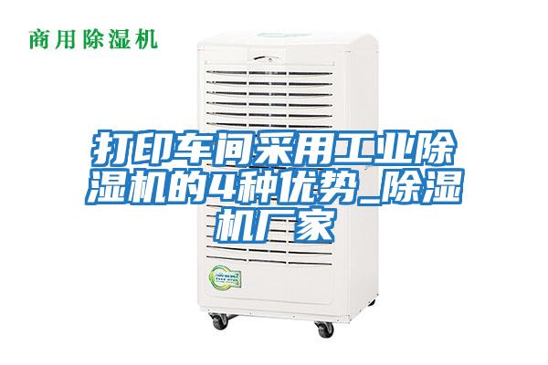 打印車(chē)間采用工業(yè)除濕機的4種優(yōu)勢_除濕機廠(chǎng)家