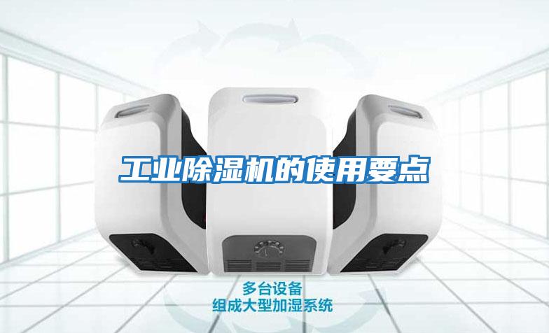 工業(yè)除濕機的使用要點(diǎn)