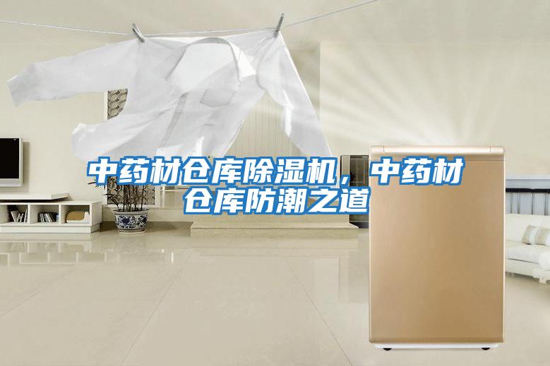 中藥材倉庫除濕機，中藥材倉庫防潮之道