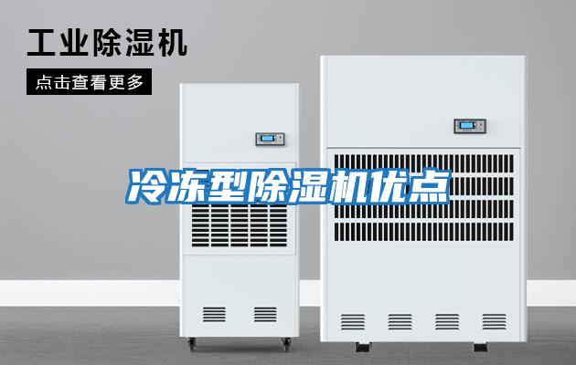 冷凍型除濕機優(yōu)點(diǎn)