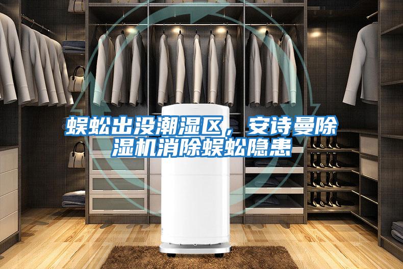 蜈蚣出沒(méi)潮濕區，安詩(shī)曼除濕機消除蜈蚣隱患