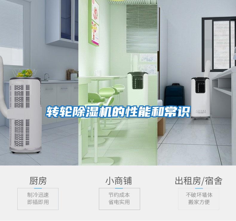 轉輪除濕機的性能和常識