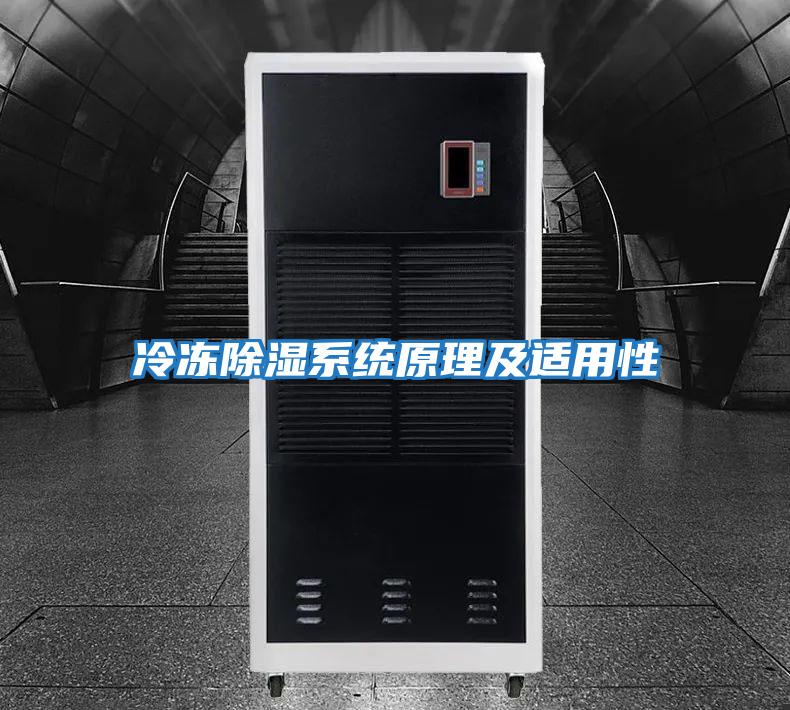 冷凍除濕系統原理及適用性