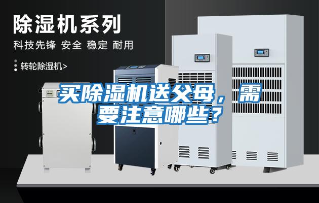 買(mǎi)除濕機送父母，需要注意哪些？