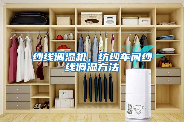 紗線(xiàn)調濕機，紡紗車(chē)間紗線(xiàn)調濕方法