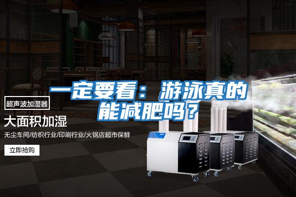 一定要看：游泳真的能減肥嗎？