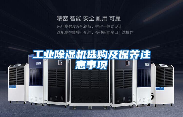工業(yè)除濕機選購及保養注意事項