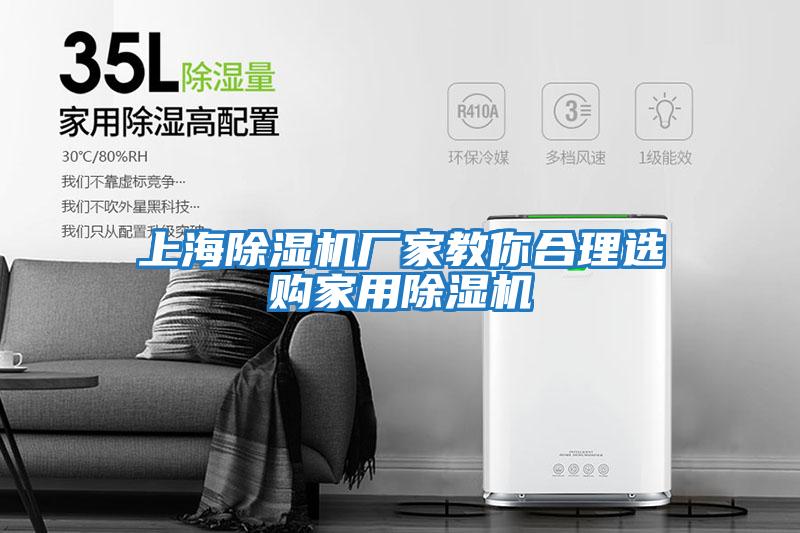 上海除濕機廠(chǎng)家教你合理選購家用除濕機