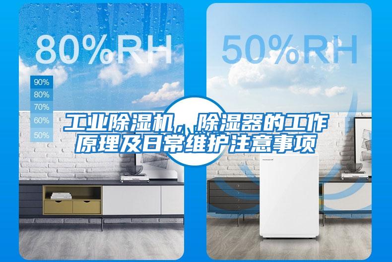 工業(yè)除濕機，除濕器的工作原理及日常維護注意事項