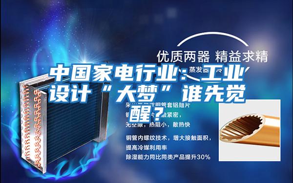 中國家電行業(yè)：工業(yè)設計“大夢(mèng)”誰(shuí)先覺(jué)醒？