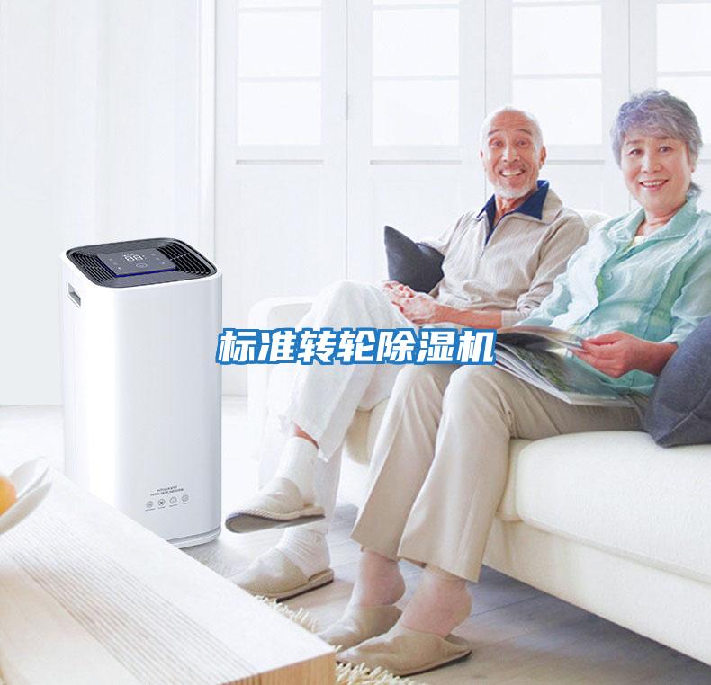 標準轉輪除濕機