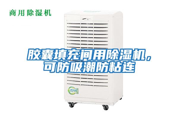 膠囊填充間用除濕機，可防吸潮防粘連