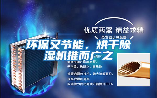 環(huán)保又節能，烘干除濕機推而廣之