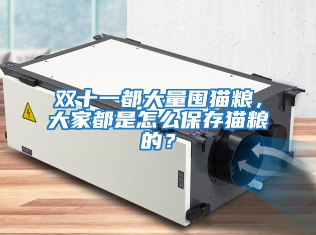 雙十一都大量囤貓糧，大家都是怎么保存貓糧的？