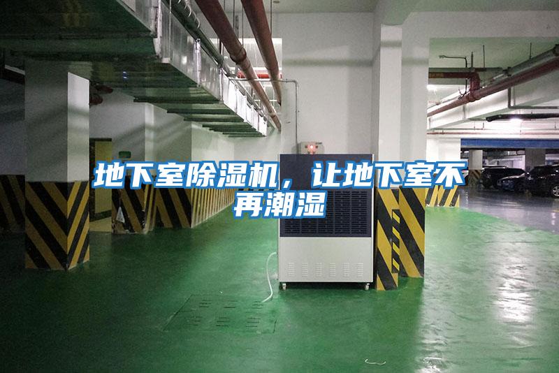 地下室除濕機，讓地下室不再潮濕
