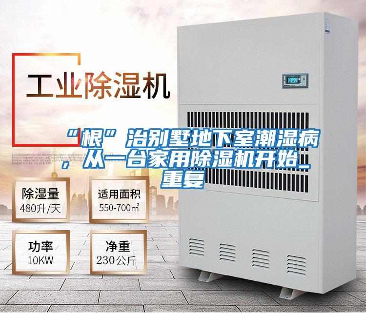 “根”治別墅地下室潮濕病，從一臺家用除濕機開(kāi)始_重復
